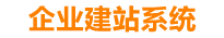 深圳企业网站建设